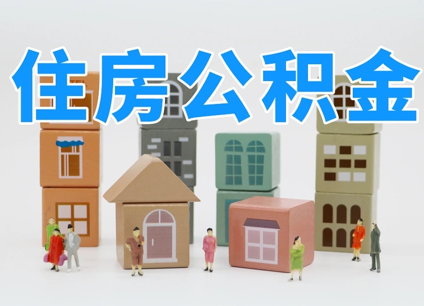 阿坝温州公积金提取代办（温州提取住房公积金需要什么材料）